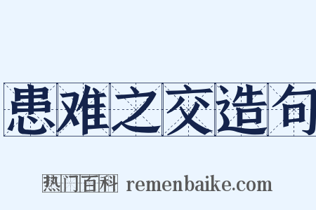 患难之交造句是什么意思的图片